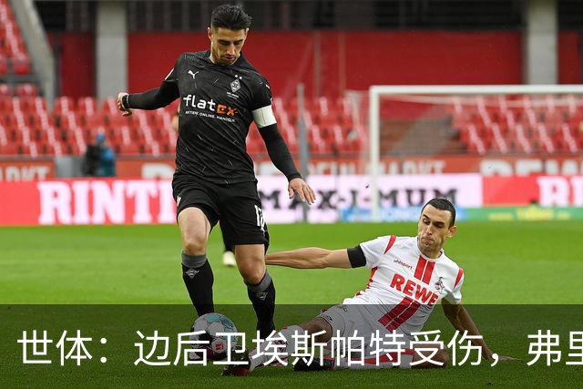 世体：边后卫埃斯帕特受伤，弗里克考虑从巴萨梯队补充防线球员
