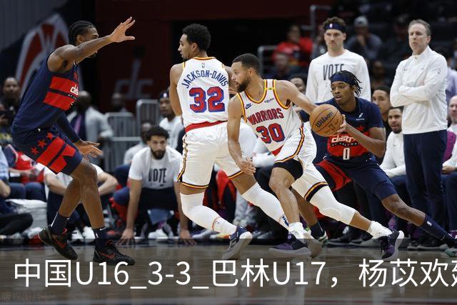 中国U16 3-3 巴林U17，杨苡欢建功，刘靖磊、杨宸硕破门