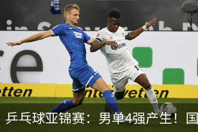 乒乓球亚锦赛：男单4强产生！国乒两席，削球手晋级，小温战张本