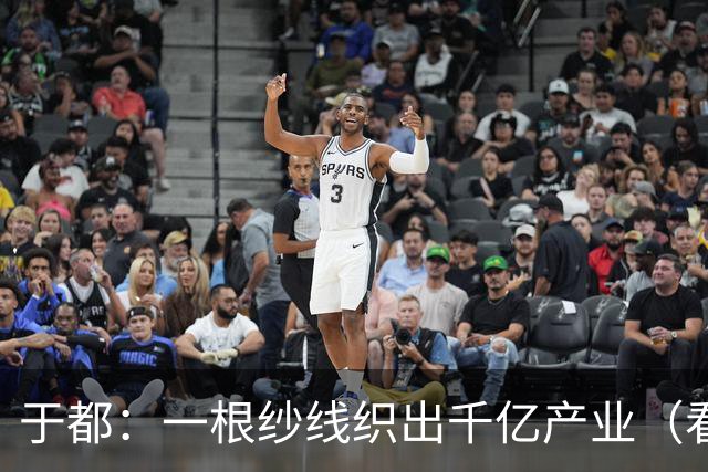 于都：一根纱线织出千亿产业（看中国好物七十二变）