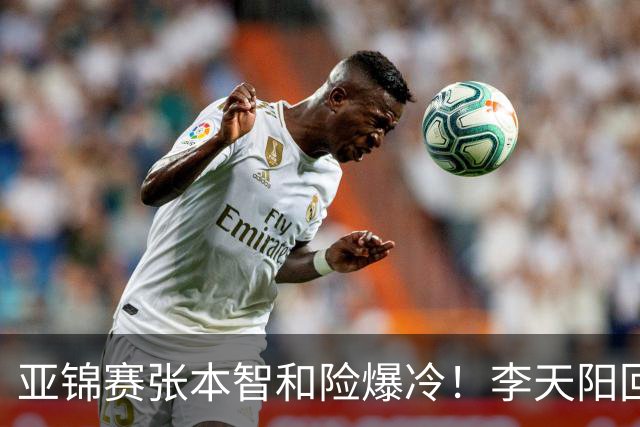 亚锦赛张本智和险爆冷！李天阳回应3-0削翻向鹏，蒯曼透露赢首胜桥本原因！