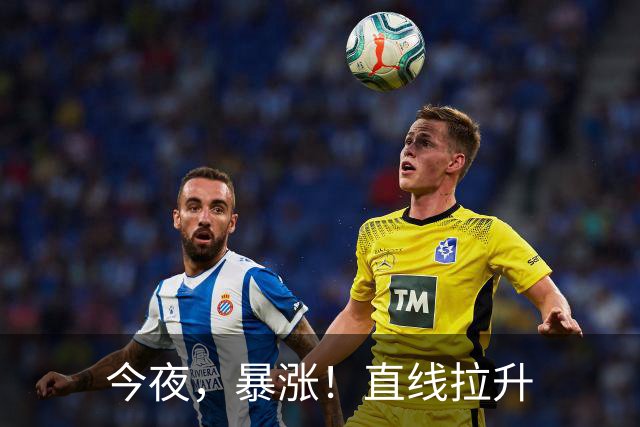 今夜，暴涨！直线拉升