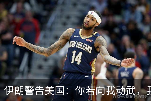 伊朗警告美国：你若向我动武，我就把你“2万亿命根子”全毁掉！