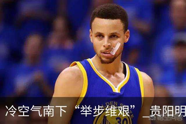 冷空气南下“举步维艰” 贵阳明天才迎来降温
