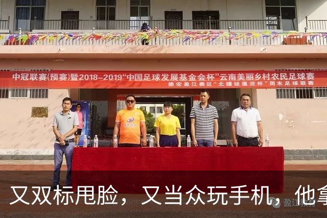 又双标甩脸，又当众玩手机，他拿着高片酬来《现在就出发》干嘛？