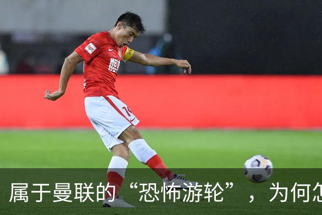 属于曼联的“恐怖游轮”，为何怎么换帅都走不出死循环？