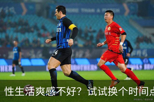 性生活爽感不好？试试换个时间点