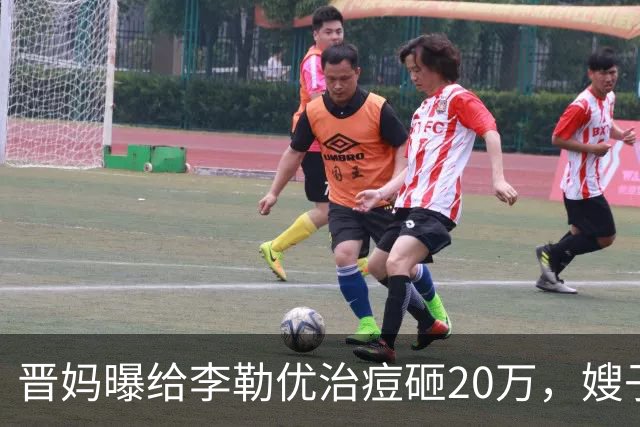 晋妈曝给李勒优治痘砸20万，嫂子硬刚称一分没花