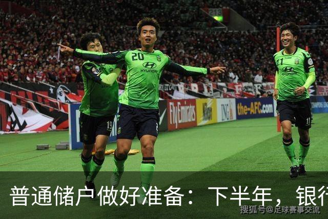普通储户做好准备：下半年，银行存款利率将“重演”2016年行情？
