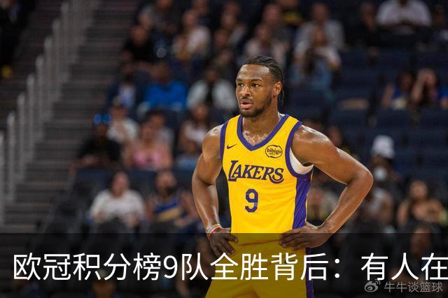 欧冠积分榜9队全胜背后：有人在球场拼进球，有人在法庭拼律师