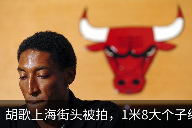 胡歌上海街头被拍，1米8大个子缩着腿带娃，他骑的这车挺贵
