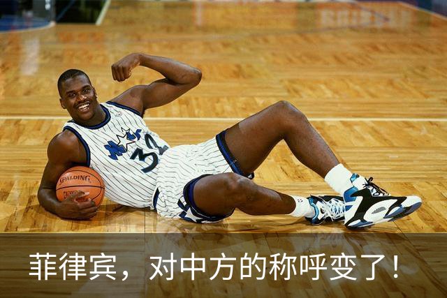 菲律宾，对中方的称呼变了！