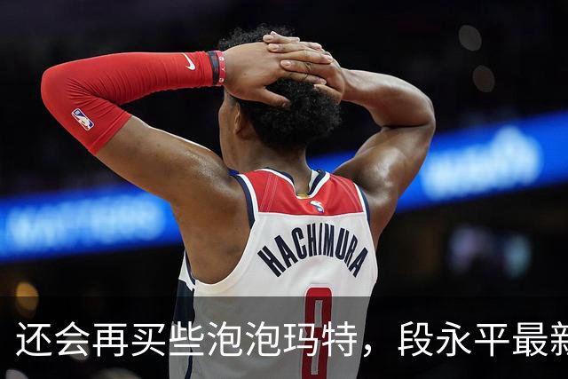 还会再买些泡泡玛特，段永平最新分享：投资AI像囚徒困境，但不投的人大概率会掉队