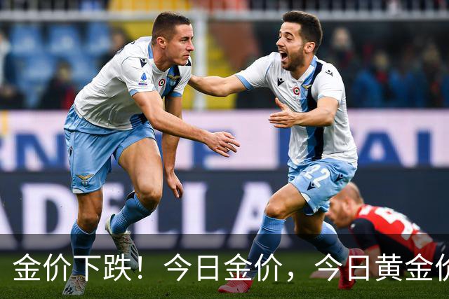 金价下跌！今日金价，今日黄金价格多少钱一克