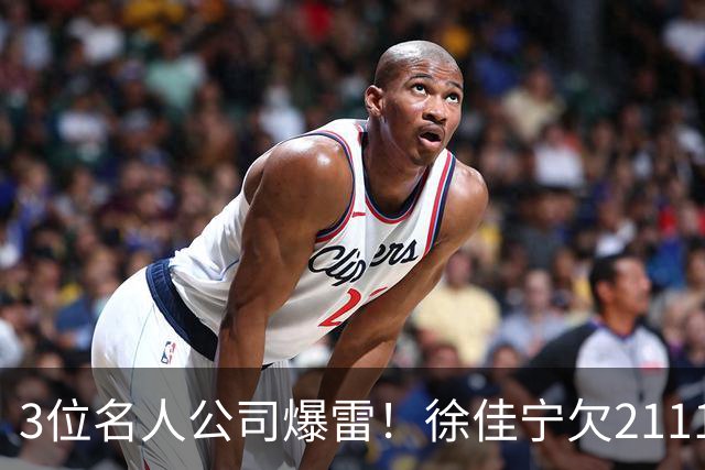 3位名人公司爆雷！徐佳宁欠2111万汪小菲欠400万，最后1位太意外